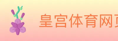 皇宫体育网页版 logo